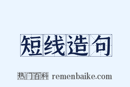 短线造句是什么意思的图片